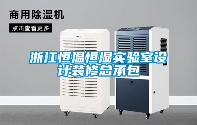 浙江恒溫恒濕實(shí)驗室設(shè)計裝修總承包