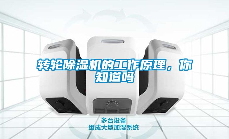 轉(zhuǎn)輪除濕機(jī)的工作原理，你知道嗎