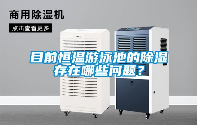 目前恒溫游泳池的除濕存在哪些問題？