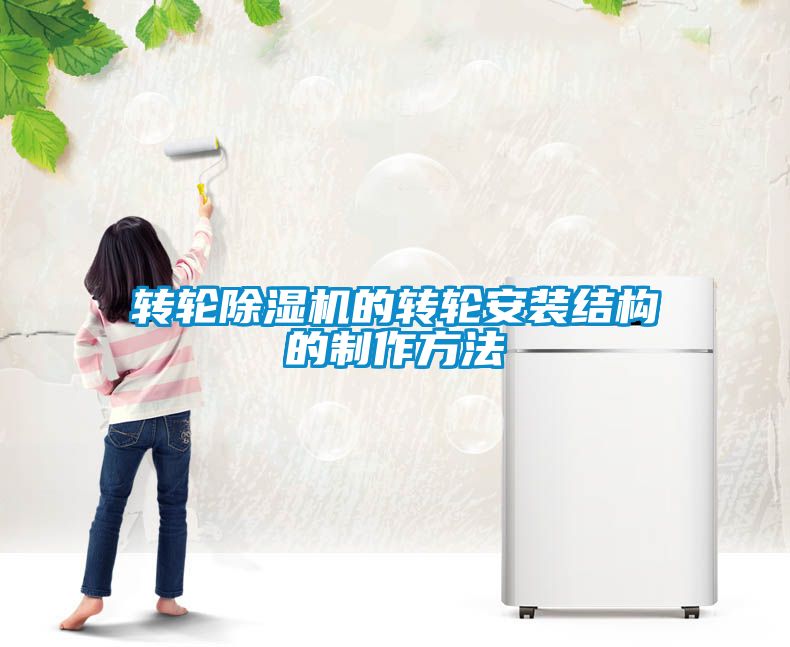 轉(zhuǎn)輪除濕機的轉(zhuǎn)輪安裝結(jié)構(gòu)的制作方法