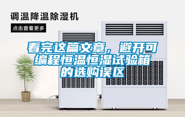 看完這篇文章，避開可編程恒溫恒濕試驗箱的選購誤區(qū)