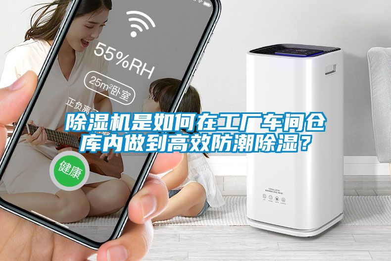 除濕機是如何在工廠車間倉庫內(nèi)做到高效防潮除濕？