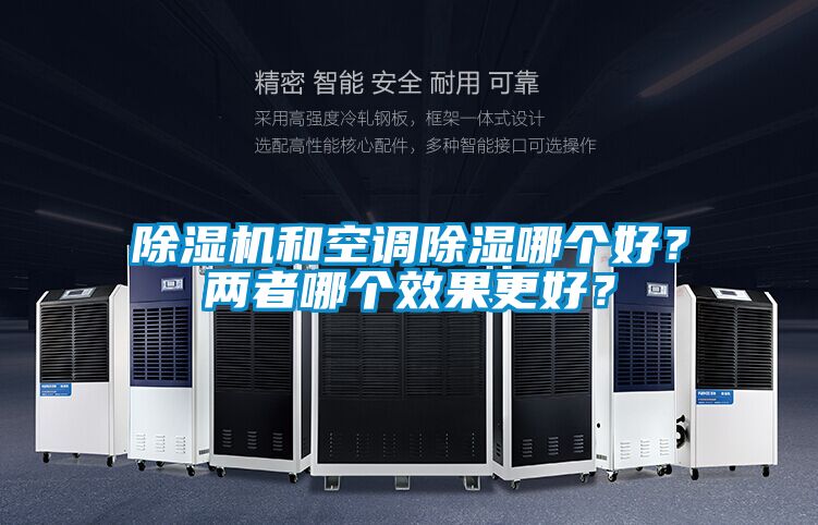 除濕機和空調除濕哪個好？兩者哪個效果更好？