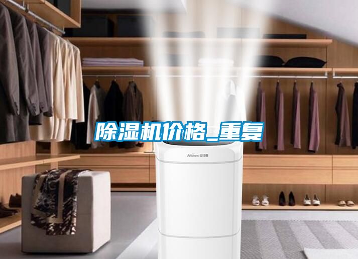除濕機價格_重復(fù)