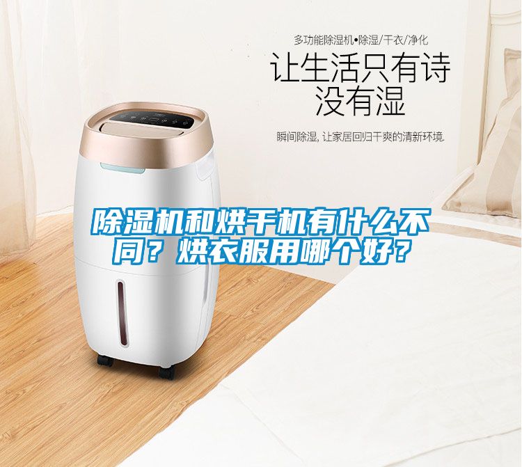 除濕機和烘干機有什么不同？烘衣服用哪個好？