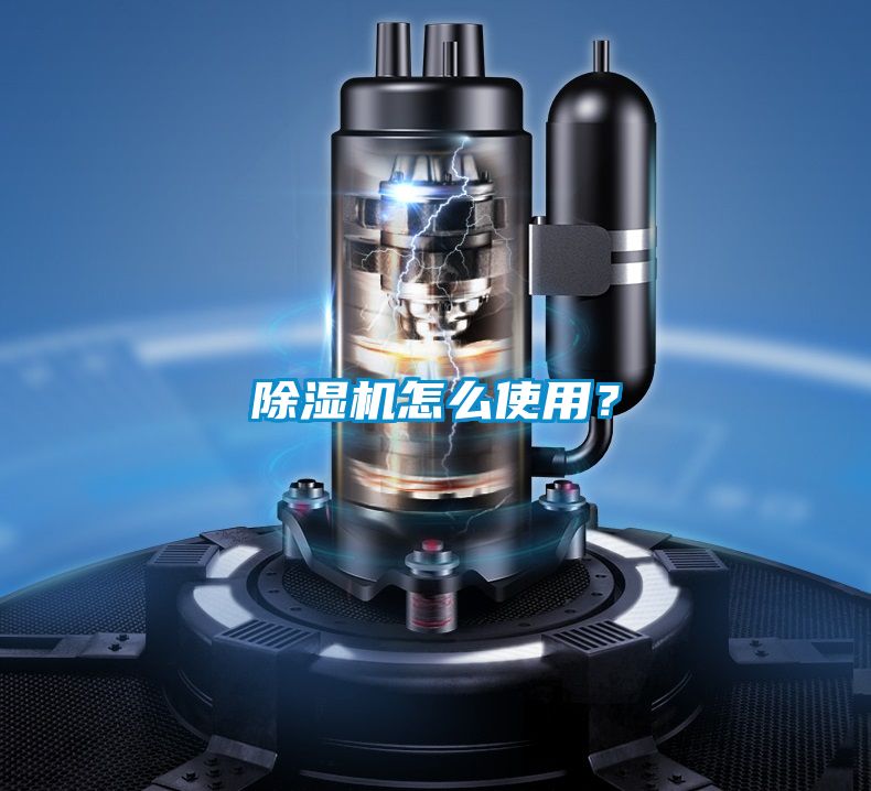 除濕機(jī)怎么使用？