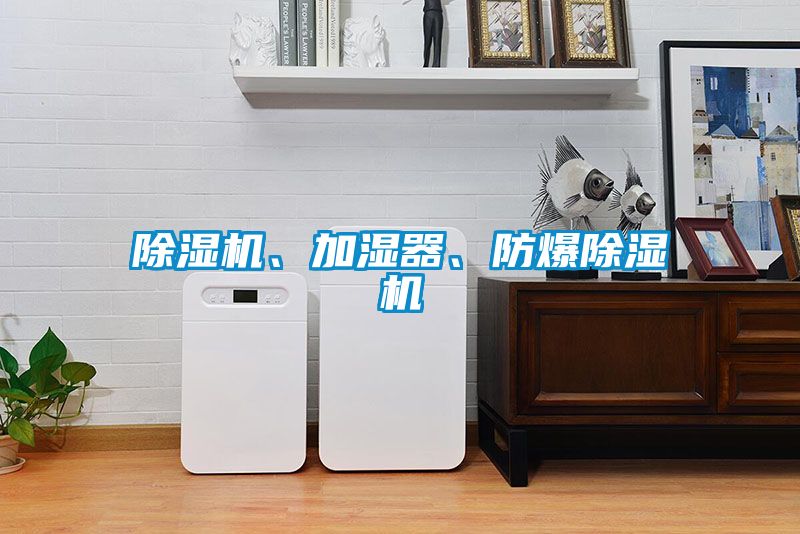 除濕機、加濕器、防爆除濕機