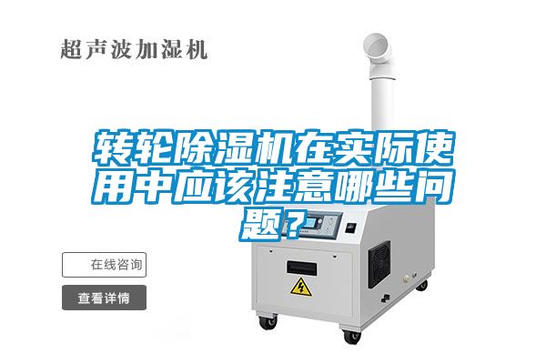 轉(zhuǎn)輪除濕機在實際使用中應(yīng)該注意哪些問題？