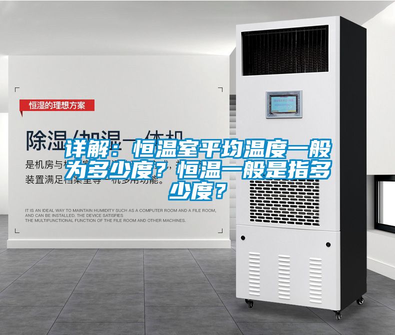 詳解：恒溫室平均溫度一般為多少度？恒溫一般是指多少度？