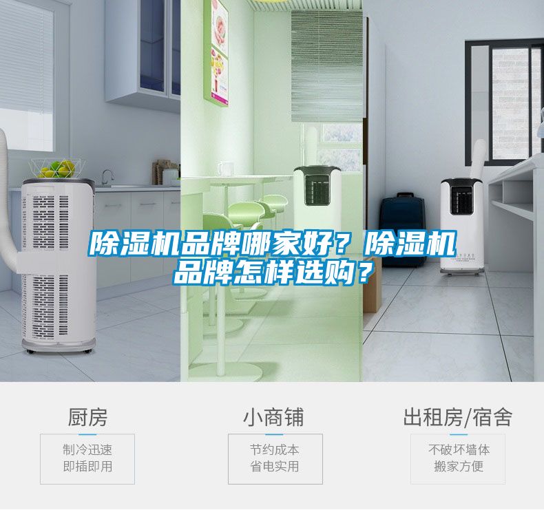 除濕機(jī)品牌哪家好？除濕機(jī)品牌怎樣選購？