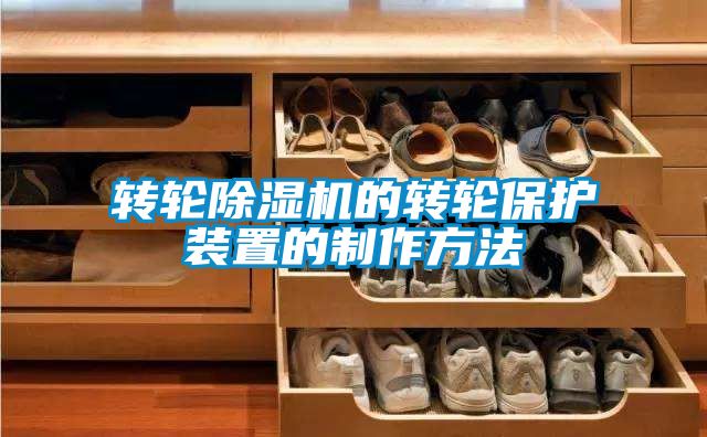 轉(zhuǎn)輪除濕機的轉(zhuǎn)輪保護裝置的制作方法