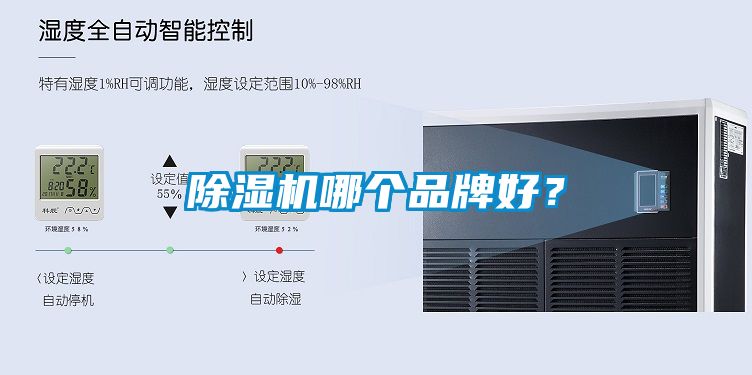除濕機哪個品牌好？