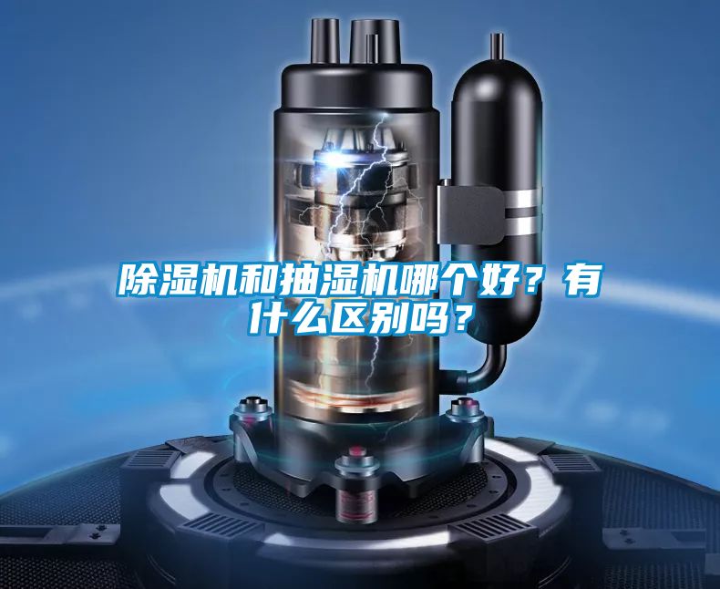除濕機和抽濕機哪個好？有什么區(qū)別嗎？