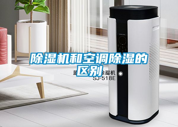 除濕機和空調除濕的區(qū)別