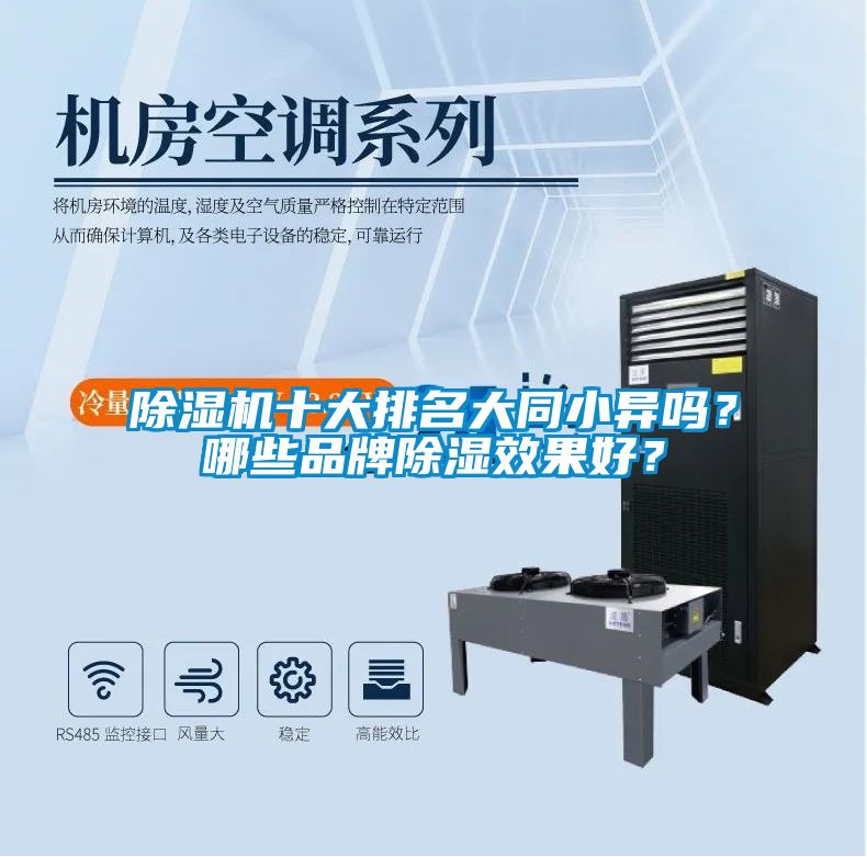 除濕機十大排名大同小異嗎？哪些品牌除濕效果好？