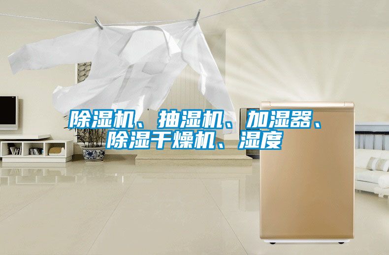 除濕機、抽濕機、加濕器、除濕干燥機、濕度