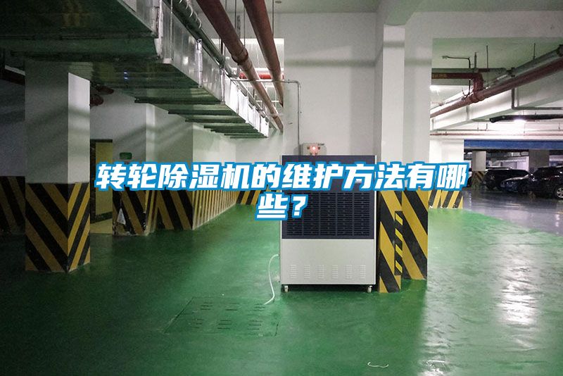 轉(zhuǎn)輪除濕機的維護方法有哪些？