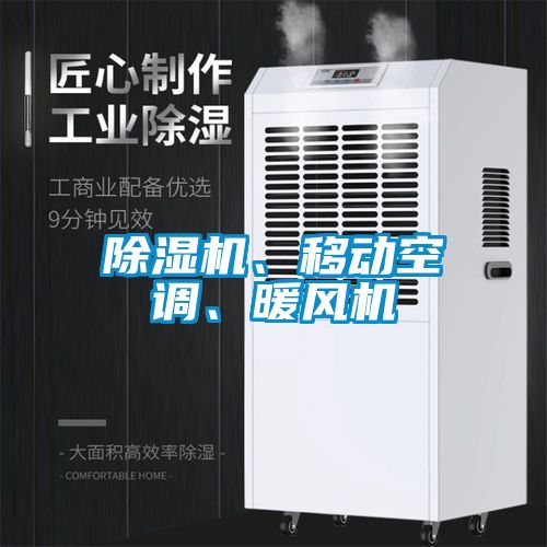 除濕機、移動空調(diào)、暖風(fēng)機