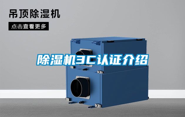 除濕機3C認(rèn)證介紹