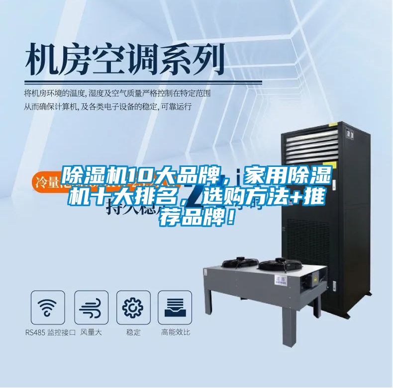 除濕機(jī)10大品牌，家用除濕機(jī)十大排名，選購方法+推薦品牌！