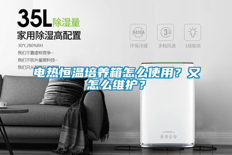 電熱恒溫培養(yǎng)箱怎么使用？又怎么維護？