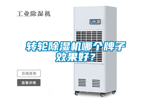 轉(zhuǎn)輪除濕機(jī)哪個(gè)牌子效果好？