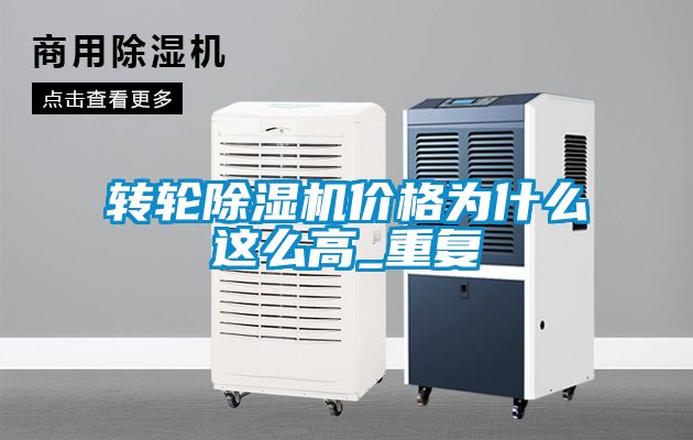 轉(zhuǎn)輪除濕機價格為什么這么高_重復