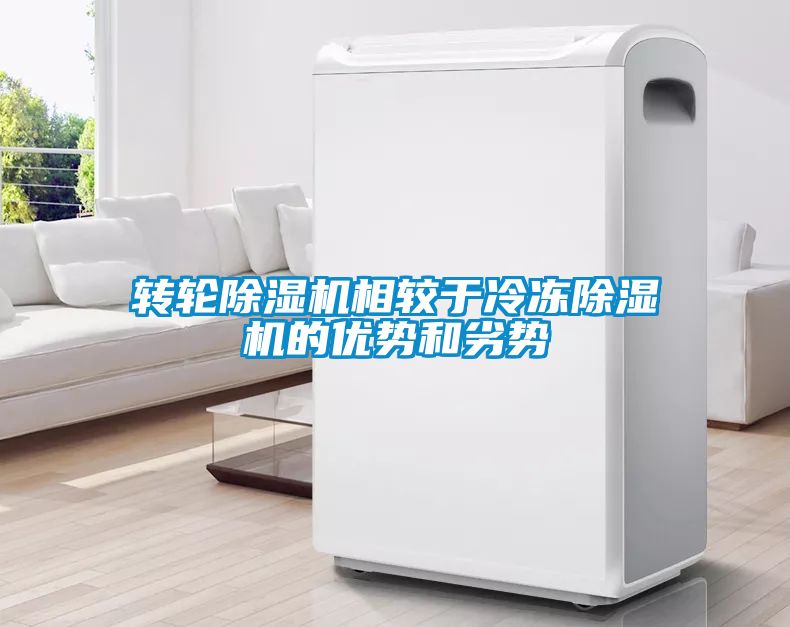 轉(zhuǎn)輪除濕機相較于冷凍除濕機的優(yōu)勢和劣勢