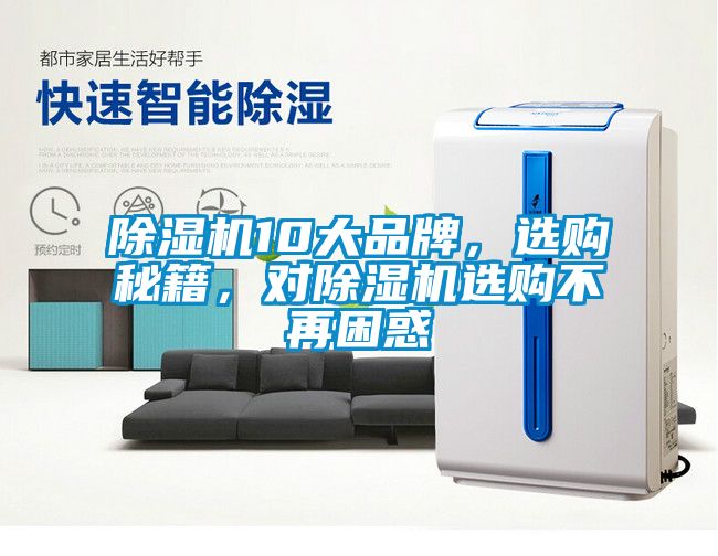 除濕機10大品牌，選購秘籍，對除濕機選購不再困惑