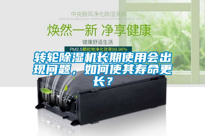 轉(zhuǎn)輪除濕機(jī)長期使用會(huì)出現(xiàn)問題，如何使其壽命更長？