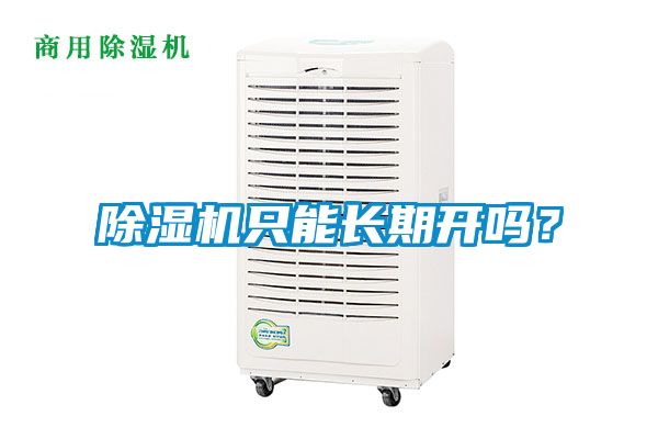 除濕機(jī)只能長期開嗎？