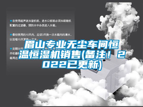 眉山專業(yè)無塵車間恒溫恒濕機銷售(備注！2022已更新)