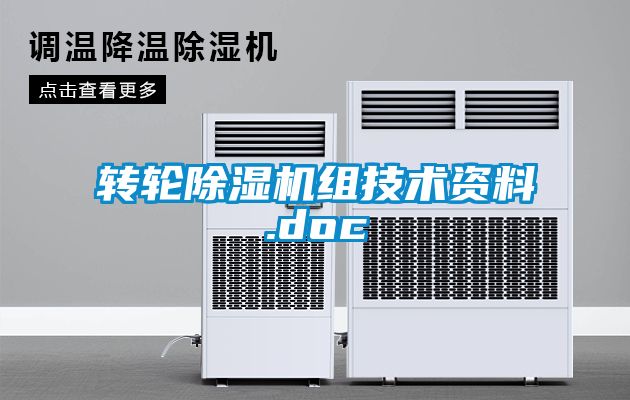 轉(zhuǎn)輪除濕機組技術資料.doc