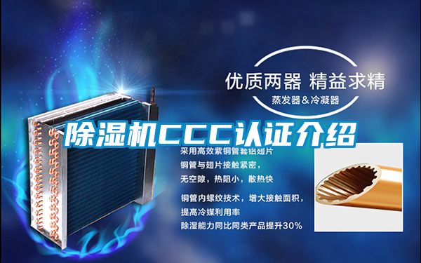 除濕機CCC認(rèn)證介紹