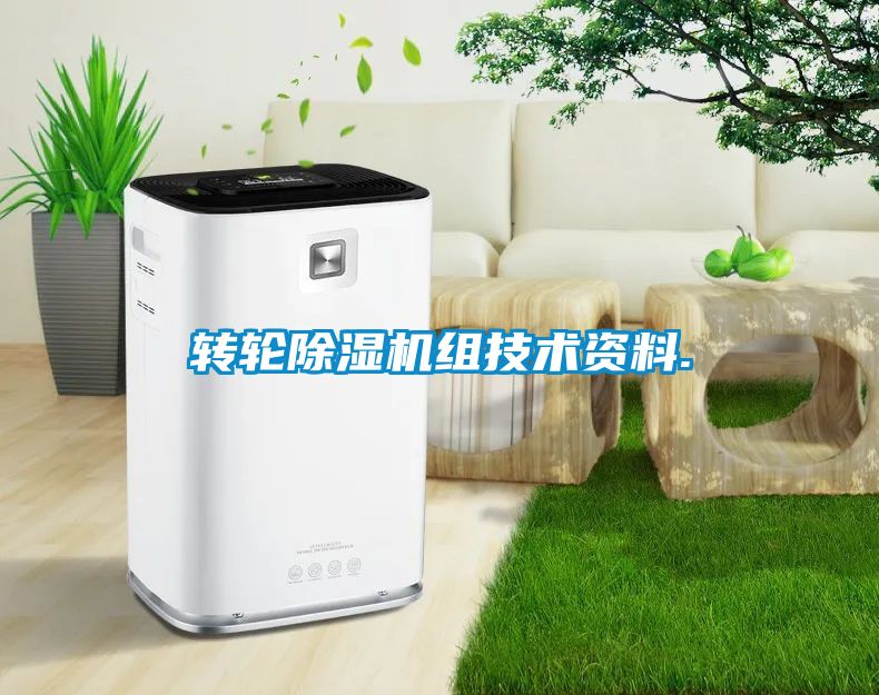 轉(zhuǎn)輪除濕機組技術資料.