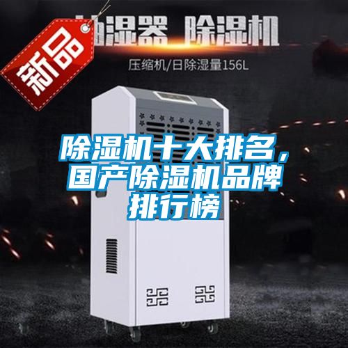 除濕機(jī)十大排名，國產(chǎn)除濕機(jī)品牌排行榜