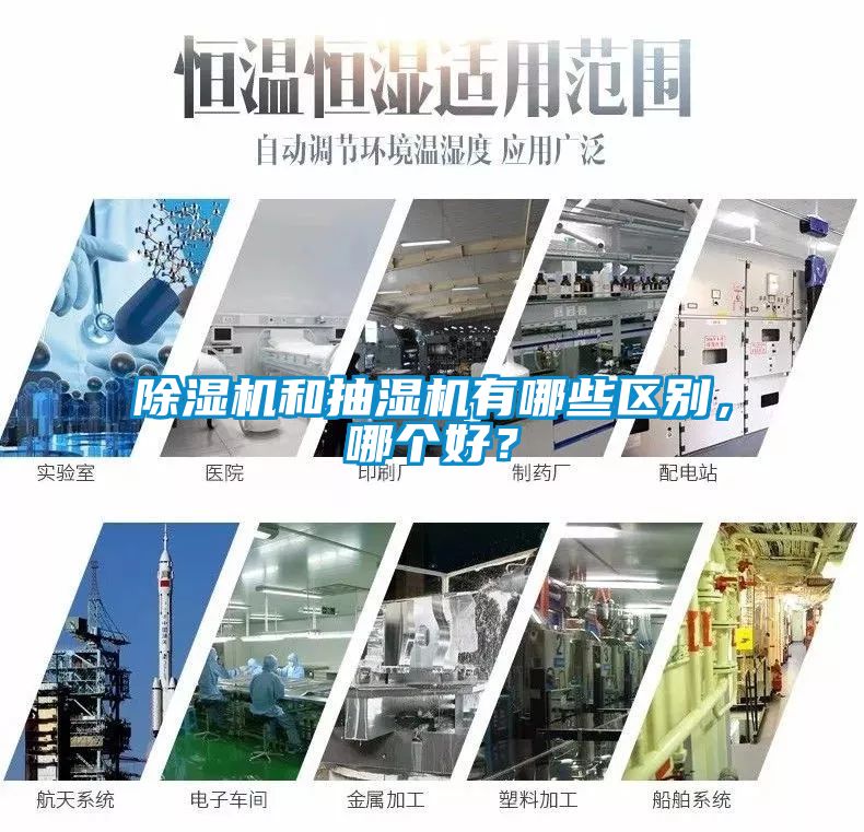 除濕機和抽濕機有哪些區(qū)別，哪個好？