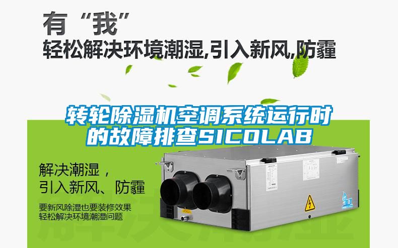轉(zhuǎn)輪除濕機空調(diào)系統(tǒng)運行時的故障排查SICOLAB