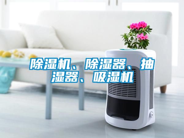 除濕機、除濕器、抽濕器、吸濕機