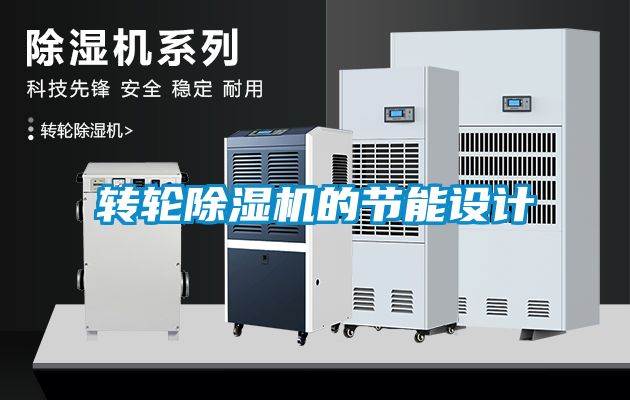 轉(zhuǎn)輪除濕機(jī)的節(jié)能設(shè)計