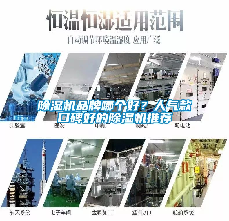 除濕機(jī)品牌哪個(gè)好？人氣款口碑好的除濕機(jī)推薦