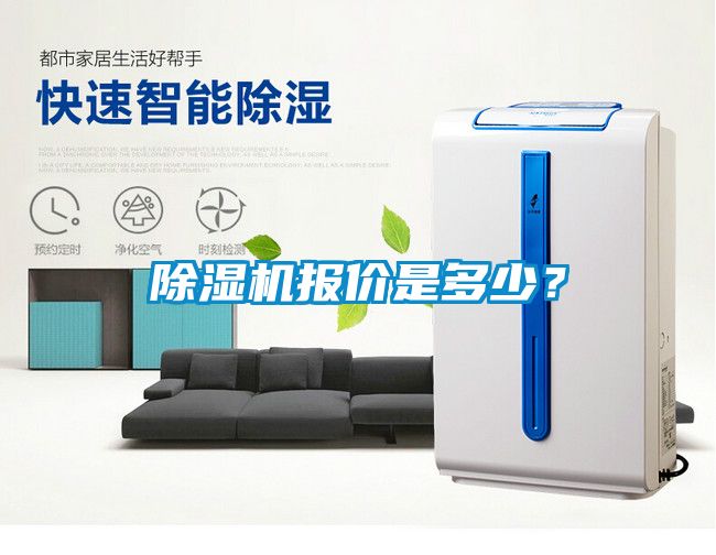 除濕機(jī)報(bào)價(jià)是多少？