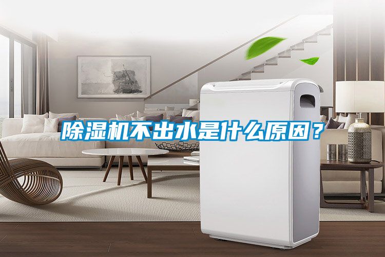 除濕機不出水是什么原因？