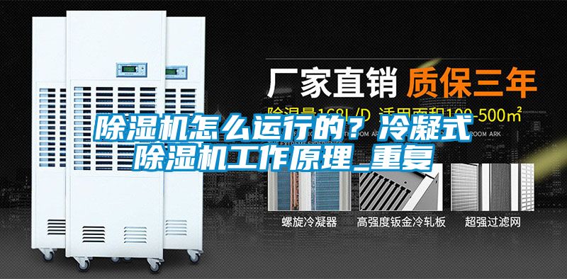 除濕機怎么運行的？冷凝式除濕機工作原理_重復(fù)