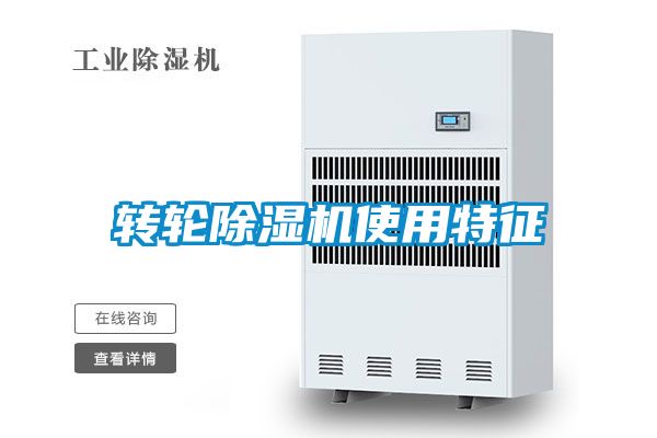 轉(zhuǎn)輪除濕機使用特征