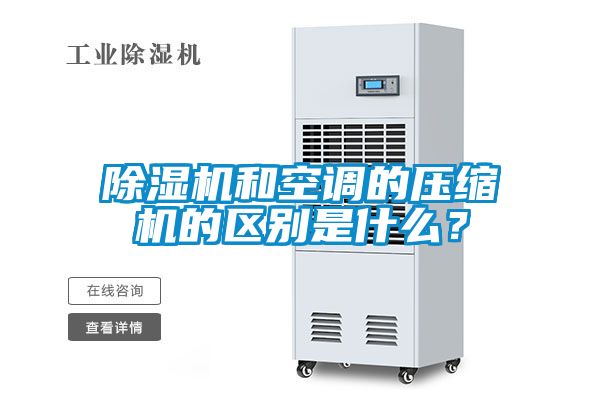除濕機和空調的壓縮機的區(qū)別是什么？
