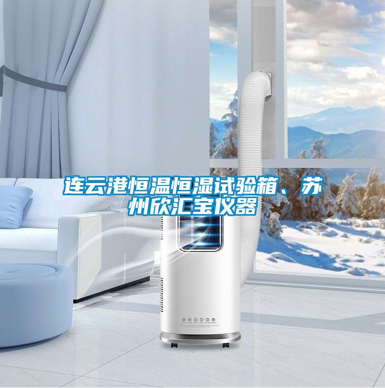 連云港恒溫恒濕試驗(yàn)箱、蘇州欣匯寶儀器