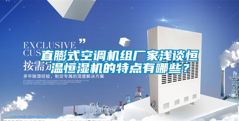 直膨式空調機組廠家淺談恒溫恒濕機的特點有哪些？