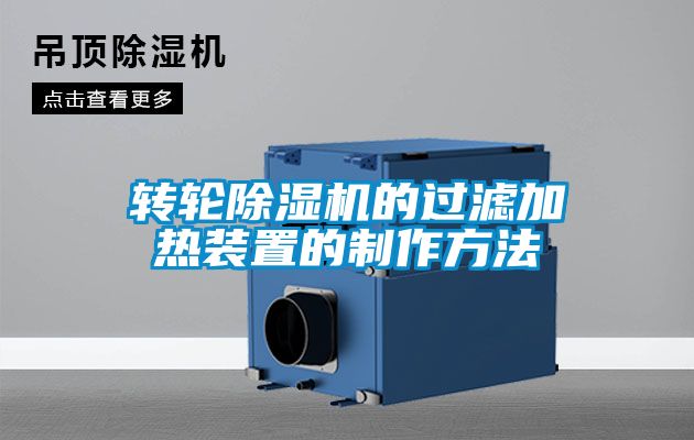 轉(zhuǎn)輪除濕機的過濾加熱裝置的制作方法