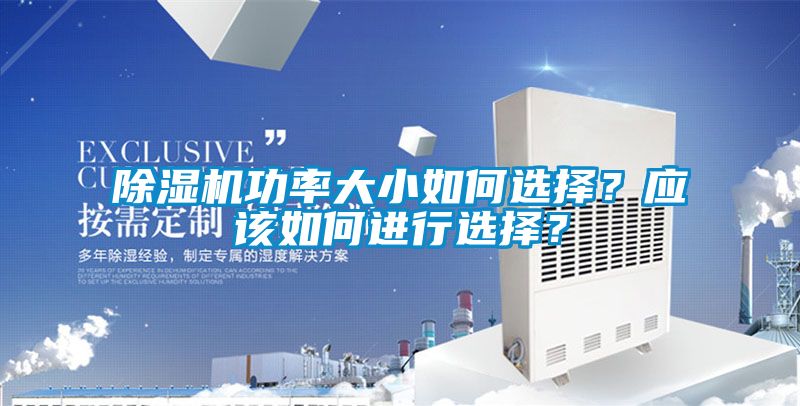 除濕機功率大小如何選擇？應(yīng)該如何進(jìn)行選擇？